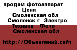 продам фотоаппарат sony › Цена ­ 11 000 - Смоленская обл., Смоленск г. Электро-Техника » Фото   . Смоленская обл.